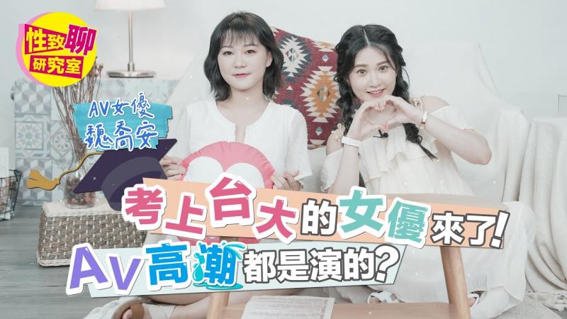 [SUB] 竟有考上台大的AV女优？亲曝自己最不爽男优「这举动」？ ！性致聊研究室 20231020