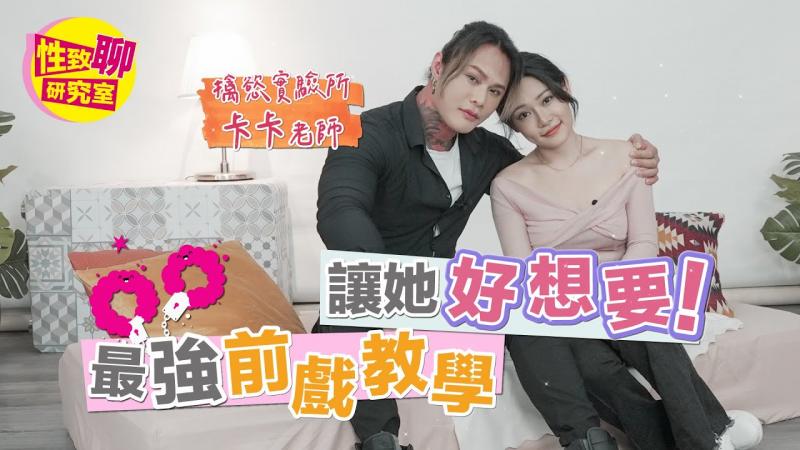 擒欲实验所卡卡老师亲授最强「前戏教学」！让她好想要！性致聊研究室20231201