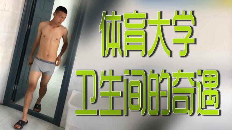 体育大雪卫生间奇遇