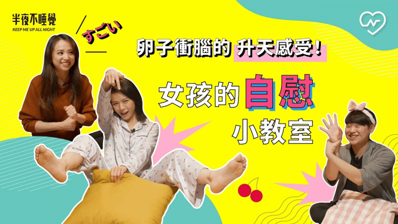 卵子冲脑的升天感受！女孩的自慰小教室（feat.熟女啾啾）｜半夜不睡觉ep.16妞新闻
