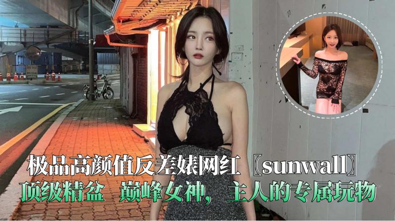 韩国高颜值博主 sunwall95（❤️한선월 온리팬스 / korea hot girl ❤️ 明星颜值反差婊母狗 OFZYCB68