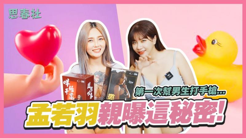 孟若羽自曝从没说的秘密，第一次帮男生打手枪…！？｜思春聊天室｜吴梦梦ft.孟若羽｜AV女优