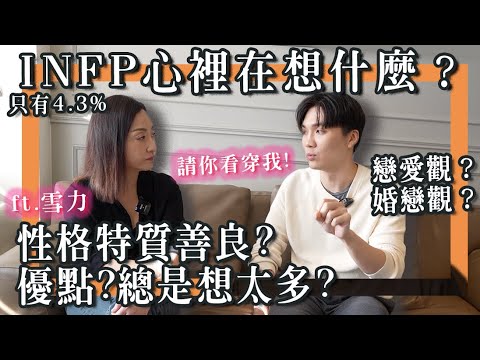 INFP请进！请MBTI专家分析我｜深入INFP内心世界，你不是孤独是很特别😊！米鹿deerdeer ft雪力‪