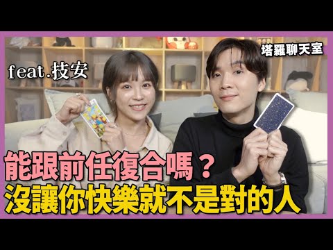 超诚实!技安失恋如何忘掉前任?跟谁交往会找到性爱火花?塔罗聊天室ep.1|米鹿deerdeer
