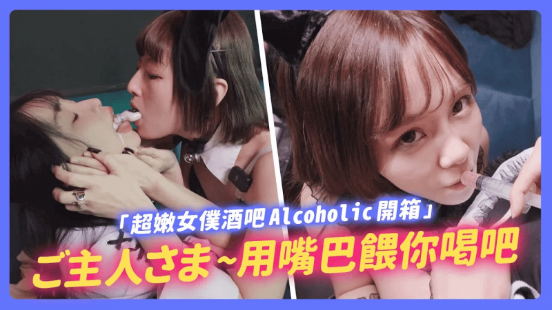 第一次被多人颜射!专属于畅仔的大尺度服务!超嫩女仆酒吧Alcoholic开箱!【我是苏畅SuChang】