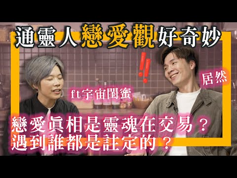 通灵感情观!恋爱都是灵魂交易?宇宙里没“婚姻”&“渣男”因为不需要?问到一种最真实能表达爱的方法了❤️|ft大宝分多奇