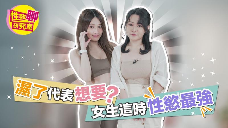 女生「湿了」代表想要？这时性欲最强！性致聊研究室20230609