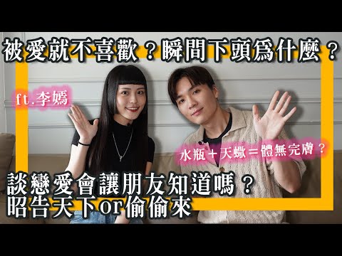 被爱就不喜欢？瞬间下头是为何？水瓶+天蝎是最有火花的组合吗？ft.李嫣‪‬｜米鹿deerdeer