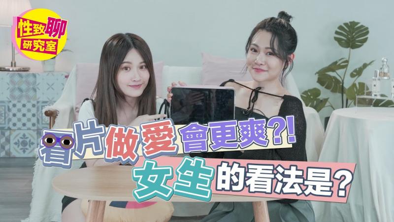女生可以接受边做爱边看片吗？「NTR」又是什么？！性致聊研究室20230804