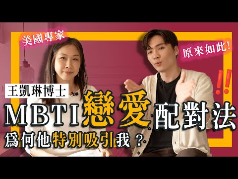 必中MBTI恋爱配对法！搞懂哪种类型会被我吸引😳？弄懂性格闪光点，活出更好版本的自己｜米鹿deerdeer