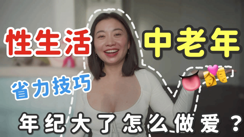 50+岁做爱小撇步💞教你如何快速提升TA的「性爱欲望」🔥｜Carrie雨千