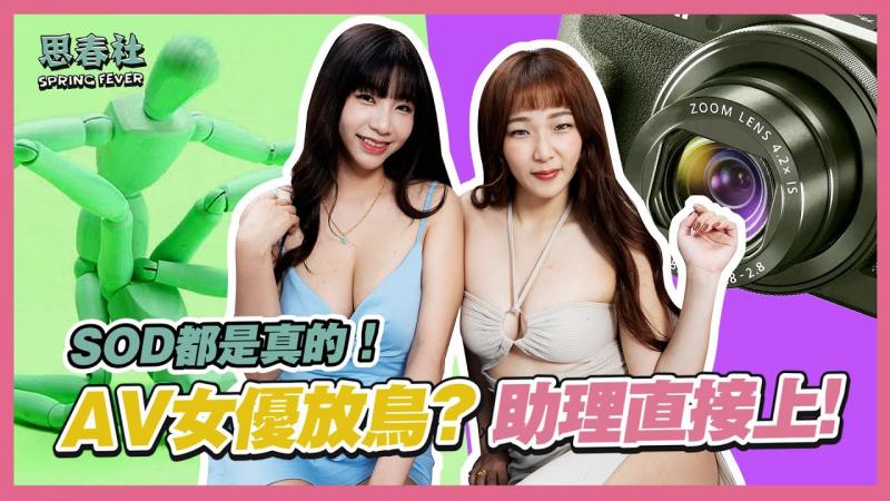 AV女优放鸟？助理直接上！你相信的都是真的！｜思春聊天室｜吴梦梦ft.金宝娜｜AV女优