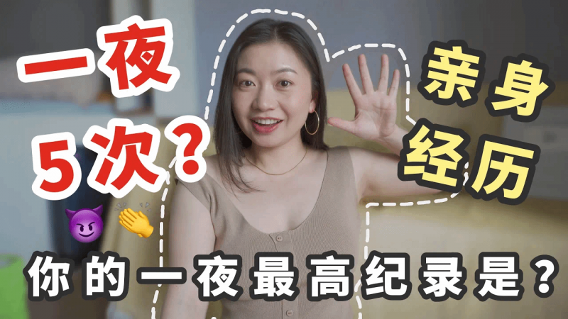 ❤️‍🔥一天N次做爱高潮是什么感觉？｜Carrie雨千