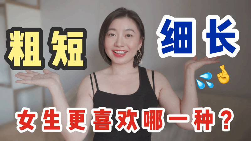 「细长VS粗短」哪个更劲更容易高潮呢？看到最后，原来女生是这样想的！｜Carrie雨千