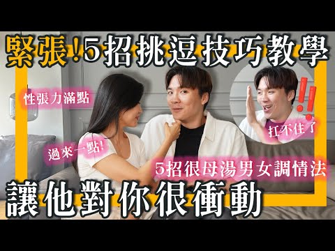 5招肢体挑逗技巧！学会就变坏😈突破暧昧到暧爱的男女调情法｜米鹿deerdeer