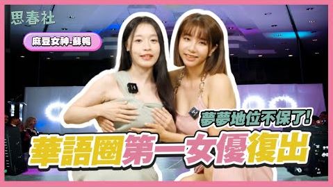 梦梦地位不保了！华语圈第一女优复出｜思春聊天室｜吴梦梦ft.苏畅｜AV女优​⁠​⁠