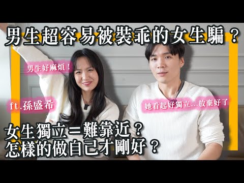 男生最不敢追的女生特质是?太乖怕无聊太坏又危险?男生真得好麻烦!ft. #孙盛希|米鹿deerdeer