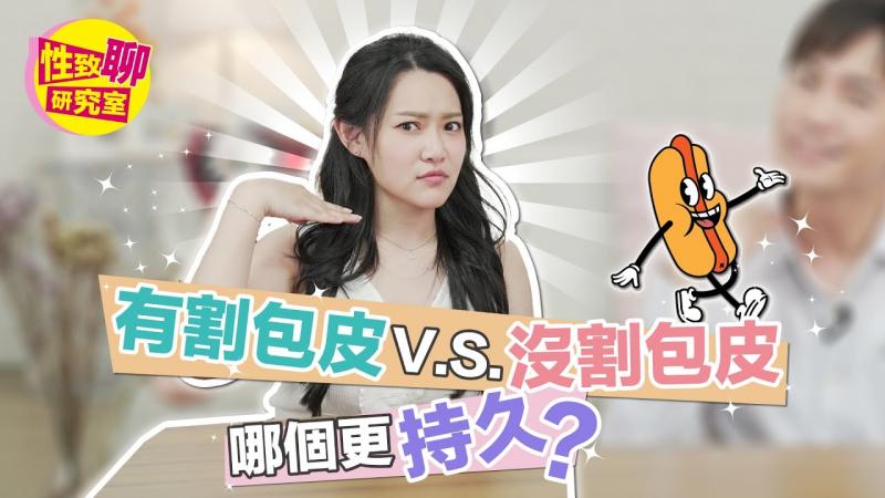 有割包皮v.s.没割包皮哪个更持久？性致聊研究室20230526