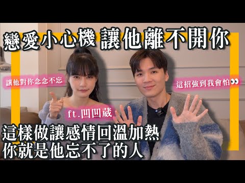 暧昧心理，如何让他珍惜你？洞察人性情感，成为让他离不开的最爱！ft.凹凹葳‪｜米鹿deerdeer