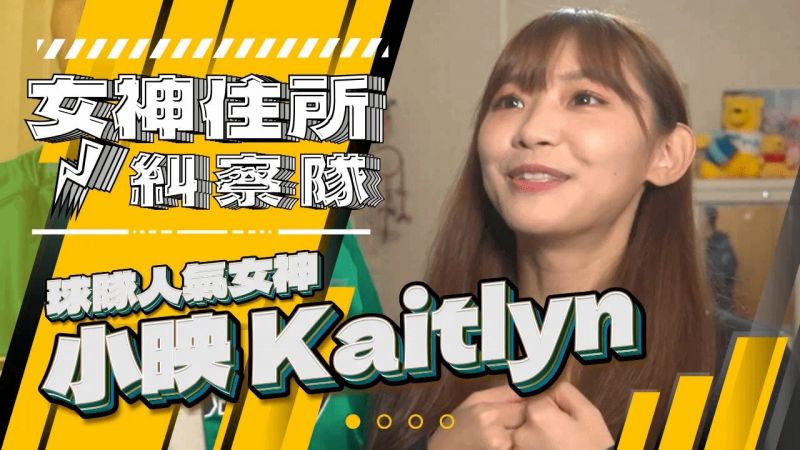 球队女神小映闺房突袭，连奶奶都不放过！？《女神住所纠察队》