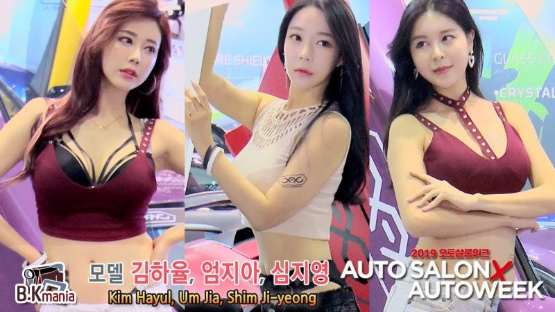 2019汽车沙龙周模特KimHayul、Um Jia、Shim Ji-yeong