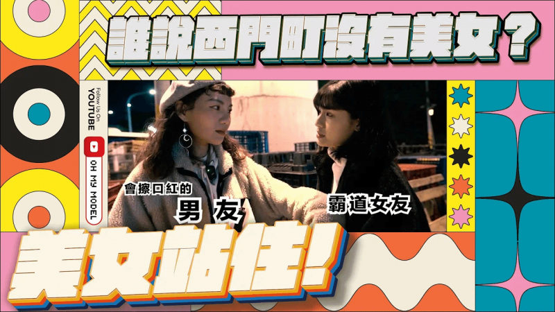 谁说西门町没有美女？｜美女站住！