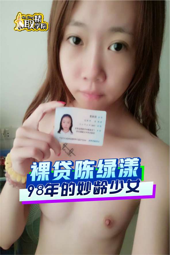 98年的妙龄少女,裸贷陈绿漾