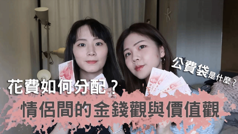 [Life]情侣间的金钱观与价值观｜情侣花费如何分配？｜什么是公费袋？｜兔女狼
