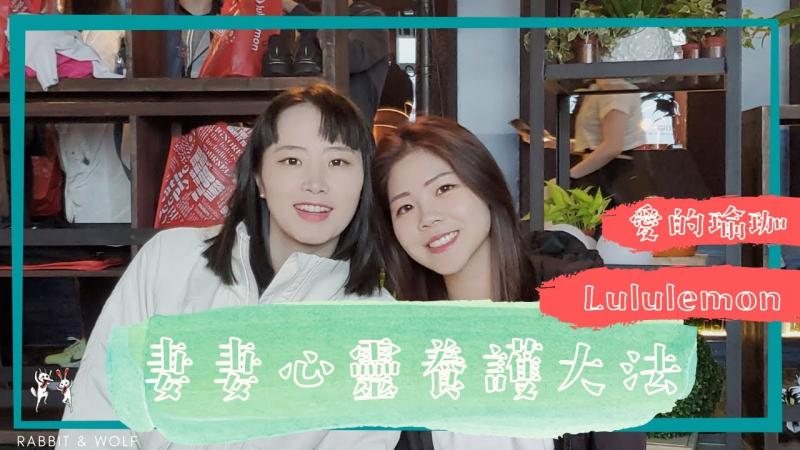 妻妻的心灵养护大法｜兔竟然有超感人的体悟｜爱的瑜珈｜兔女狼