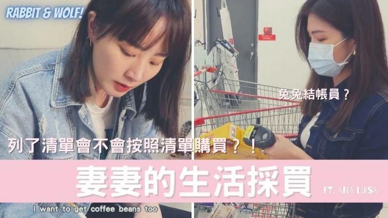 Vlog｜两个女生的生活｜去卖场会不会按照清单购买｜不知道今天换谁犯雷了？｜ft. Ana luisa｜兔女狼