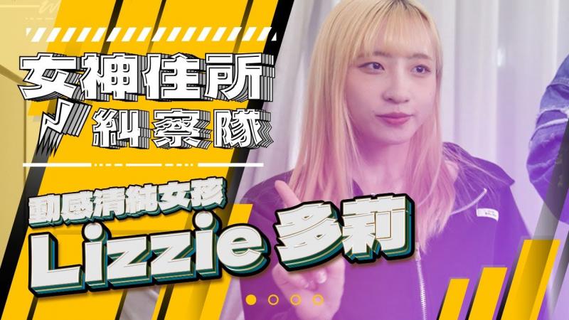 突袭女团练习生多莉居室，被藏在深山里的心动女孩！？《女神住所纠察队》