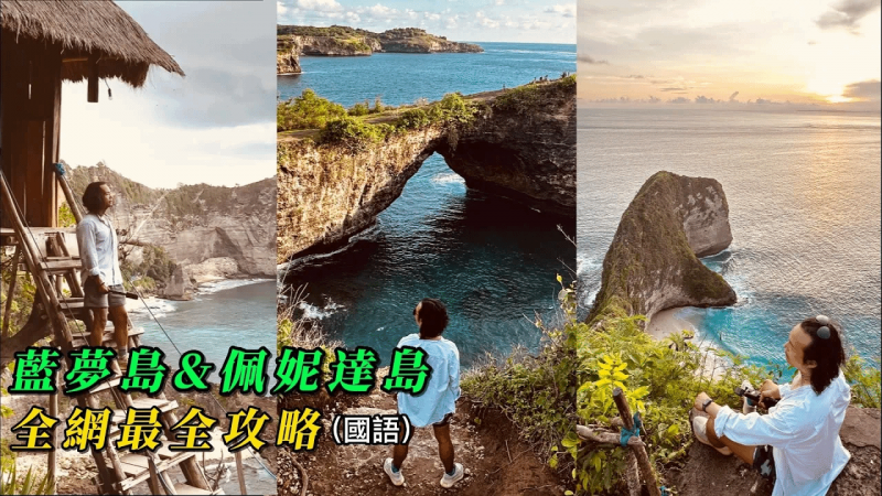 （国语）蓝梦岛&佩妮达岛，全网最全攻略