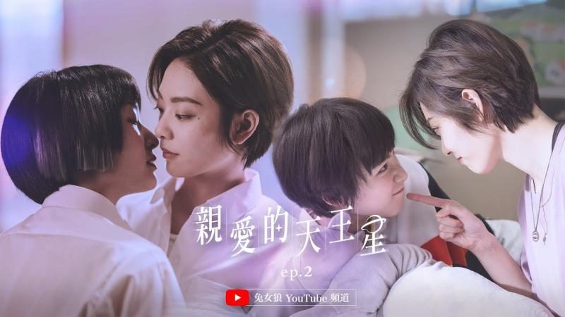 《亲爱的天王星》–第二集｜兔女狼出品｜台湾首部原创GL新媒体影集｜Dear Uranus- EP2（with Eng Subs）