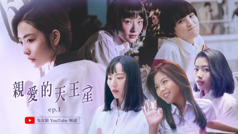 《亲爱的天王星》–第一集｜兔女狼出品｜台湾首部原创GL新媒体影集｜Dear Uranus-EP1（with Eng Subs）