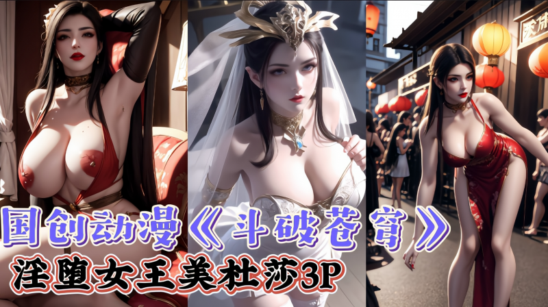 国创动漫斗破苍穹-淫堕女王美杜莎3P