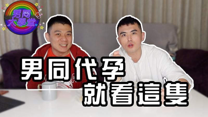 【代孕笔记】堪称全网最详细的代孕信息整理，有需要的请自行取用！|男同大学堂| EP124 |阿空&Eason