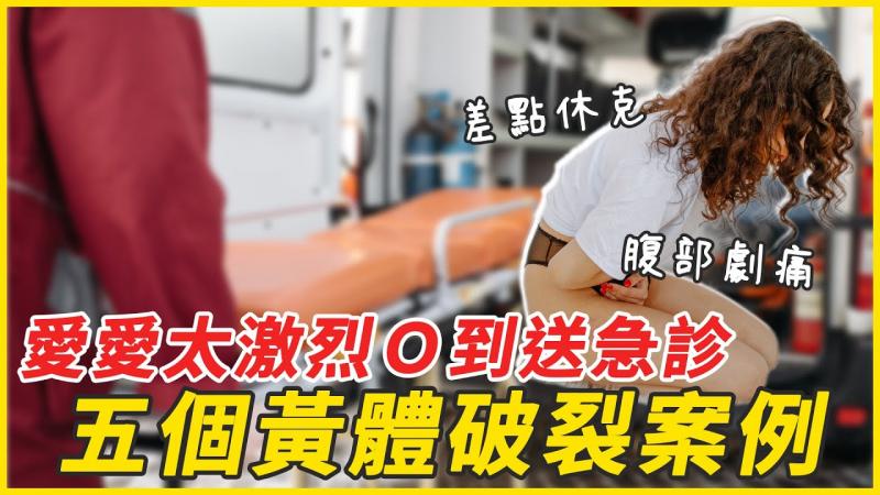 【性学小教室105】爱爱太激烈！干到挂急诊？｜五个黄体破裂案例