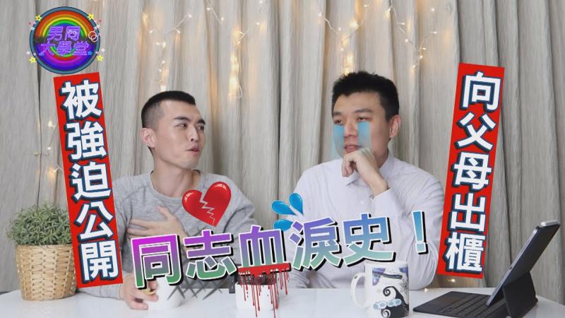 出柜后我被赶出家门？向父母坦承自己之前该打的预防针|男同大学堂| EP07 |阿空&Eason