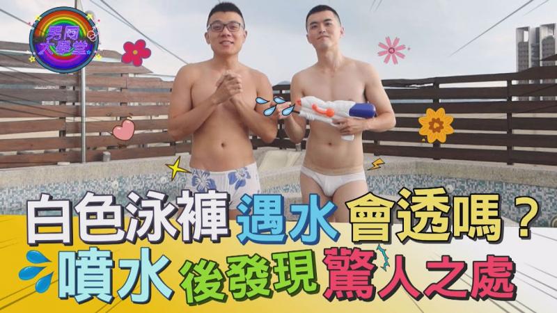 白色泳裤越湿越透？直接喷水不罗唆！形状都出来了|男同大学堂| EP33 |阿空&Eason