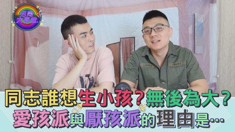 唉，你这周想带小孩吗？男男间爱的结晶怎么产生？|男同大学堂| EP65 |阿空&Eason