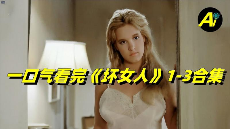 一口气看完《坏女人》三部曲｜艾伦和艾薇