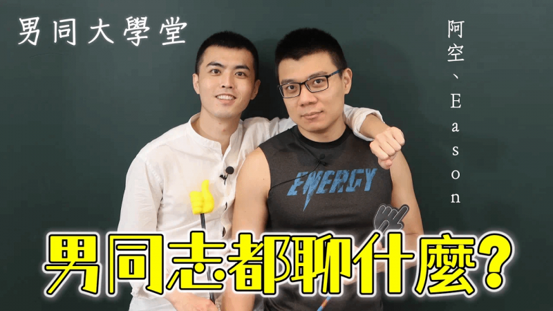男同志都聊什么？我们告诉你！|男同大学堂| EP00 |阿空&Eason