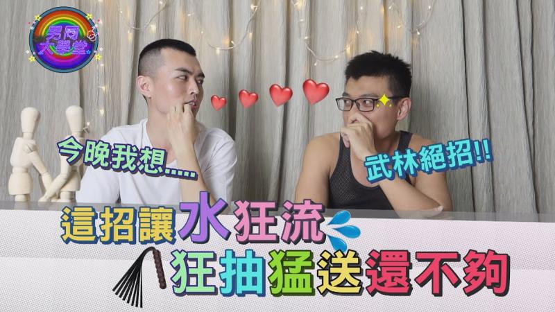 让0号不要不要的N种方式～不是深入塞满就好！|勐壹老公必看|男同大学堂| EP21 |阿空&Eason