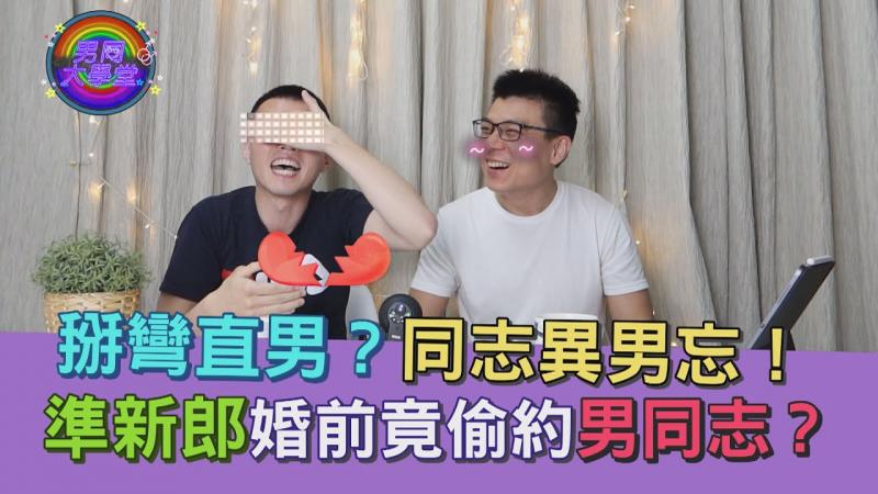 到底怎么掰弯直男？与异男开始暧昧就注定心痛？|男同大学堂| EP11 |阿空&Eason