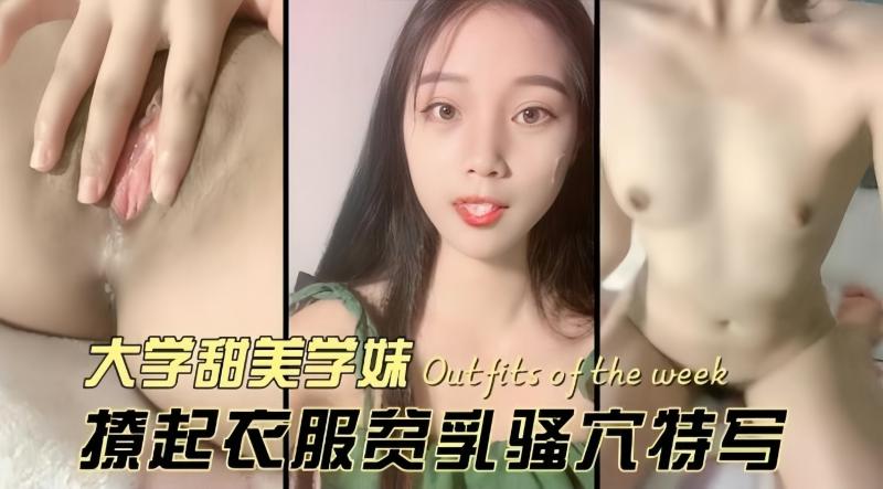 大学甜美学妹！撩起衣服贫乳，骚穴特写，翘起屁股摇摆