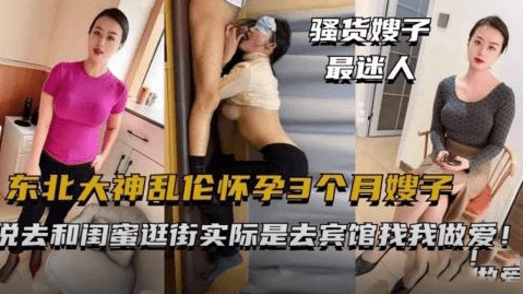 东北大神乱伦怀孕3个月嫂子