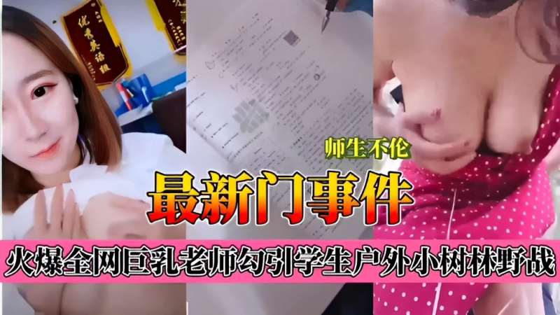 『最新门事件』火爆全网巨乳老师勾引学生户外小树林野战