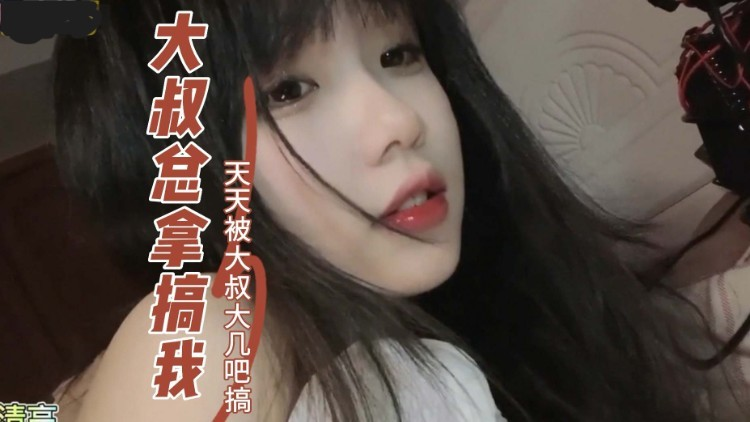 『清纯萝莉』隔壁大叔总来我家搞我快顶不住了，实在太没了！