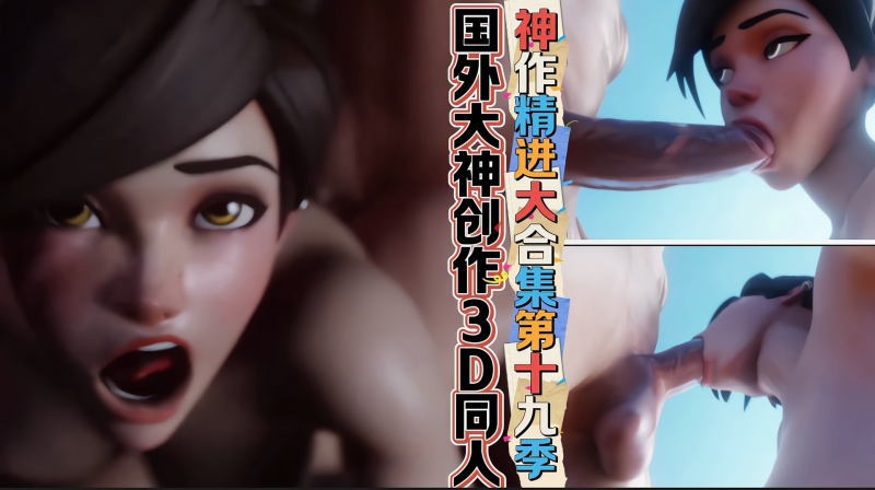 国外大神创作3D同人-神作精进大合集第十九季