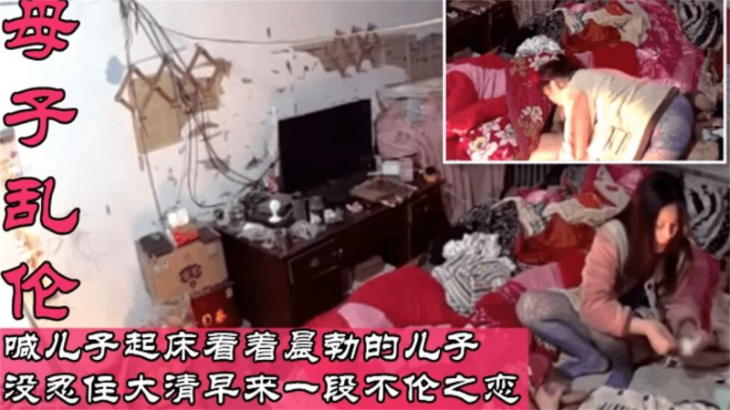 【摄像破解-母子乱伦】喊儿子起床看着晨勃的儿子没忍住大清早来一段不伦之恋